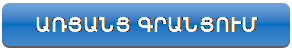 Rectangle: Rounded Corners: ԳՐԱՆՑՈՒՄ ԴԱՍԱԽՈՍՈՒԹՅՈՒՆՆԵՐԻ ՀԱՄԱՐ