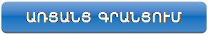 Rectangle: Rounded Corners: ԳՐԱՆՑՈՒՄ ԴԱՍԱԽՈՍՈՒԹՅՈՒՆՆԵՐԻ ՀԱՄԱՐ