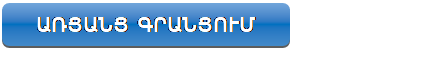 Rectangle: Rounded Corners: ԳՐԱՆՑՈՒՄ ԴԱՍԱԽՈՍՈՒԹՅՈՒՆՆԵՐԻ ՀԱՄԱՐ